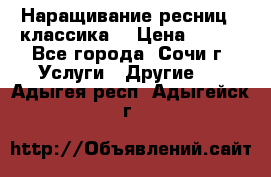 Наращивание ресниц  (классика) › Цена ­ 500 - Все города, Сочи г. Услуги » Другие   . Адыгея респ.,Адыгейск г.